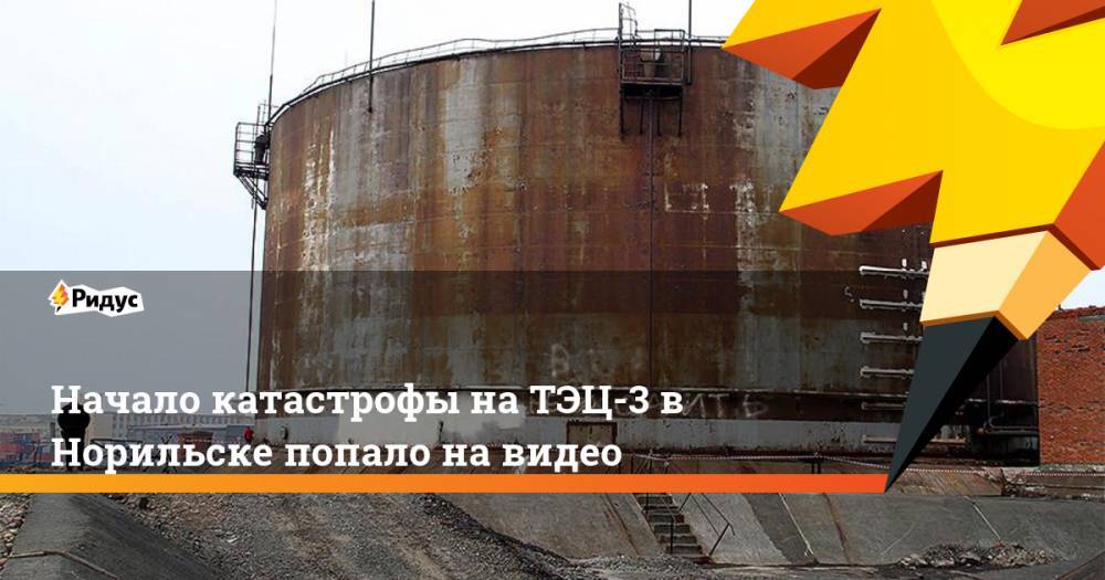 Владимир Потанин - Начало катастрофы на ТЭЦ-3 в Норильске попало на видео - ridus.ru - Норильск