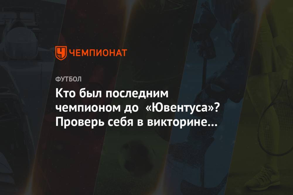 Григорий Телингатер - Кто был последним чемпионом до «Ювентуса»? Проверь себя в викторине от Телингатера - championat.com - Италия