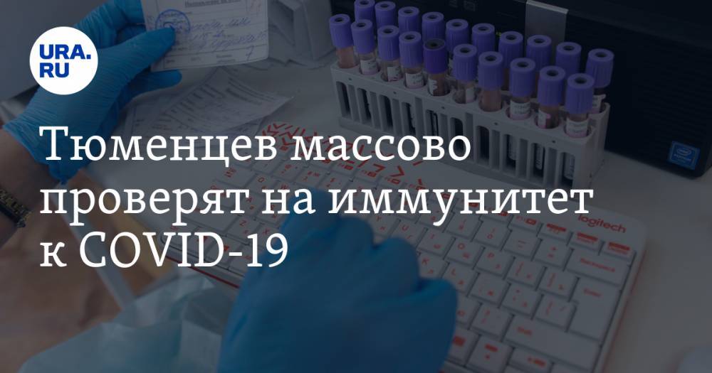 Галина Шарухо - Тюменцев массово проверят на иммунитет к COVID-19 - ura.news - Россия - Тюменская обл.