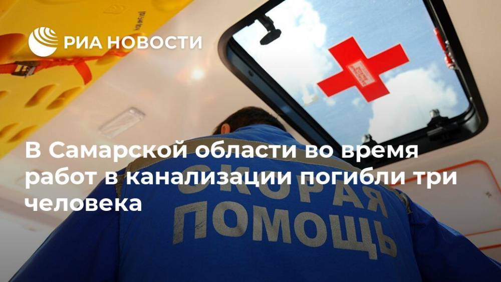 В Самарской области во время работ в канализации погибли три человека - ria.ru - Самара - Самарская обл.