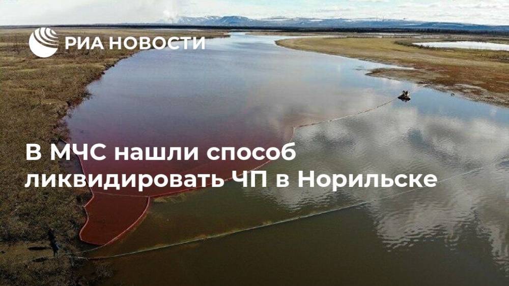 Владимир Путин - Александр Усс - Евгений Зиничев - В МЧС нашли способ ликвидировать ЧП в Норильске - ria.ru - Россия - Норильск