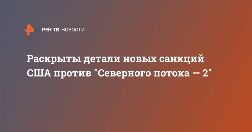 Тед Круз - Раскрыты детали новых санкций США против "Северного потока - 2" - ren.tv - США