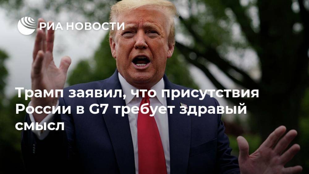 Дональд Трамп - Владимир Путин - Трамп заявил, что присутствия России в G7 требует здравый смысл - ria.ru - Москва - Россия - Южная Корея - США - Вашингтон - Техас - Австралия - Индия - штат Северная Дакота