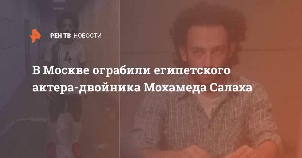 Мохамед Салах - В Москве ограбили египетского актера-двойника Мохамеда Салаха - ren.tv - Москва