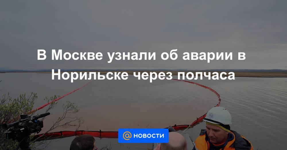 В Москве узнали об аварии в Норильске через полчаса - news.mail.ru - Москва - Россия - Норильск