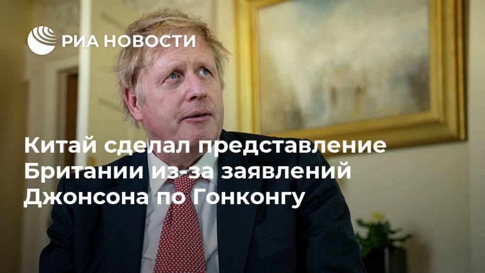 Чжао Лицзянь - Китай сделал представление Британии из-за заявлений Джонсона по Гонконгу - ria.ru - Китай - Англия - Гонконг - Гонконг - Пекин