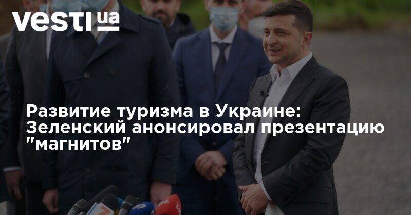 Владимир Зеленский - Развитие туризма в Украине: Зеленский анонсировал презентацию "магнитов" - vesti.ua - Украина - Хмельницкая обл. - Каменец-Подольский