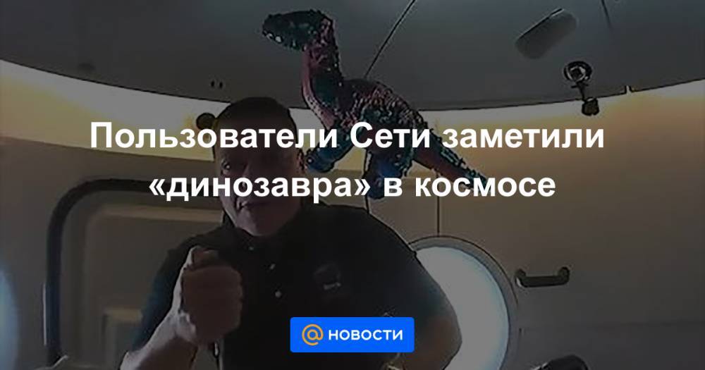 Дмитрий Рогозин - Пользователи Сети заметили «динозавра» в космосе - news.mail.ru - США