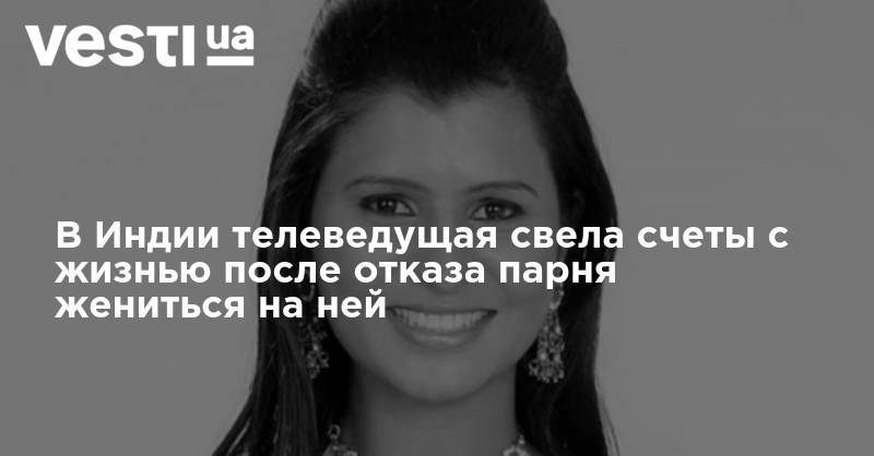 В Индии телеведущая свела счеты с жизнью после отказа парня жениться на ней - vesti.ua - Индия - Бангалор