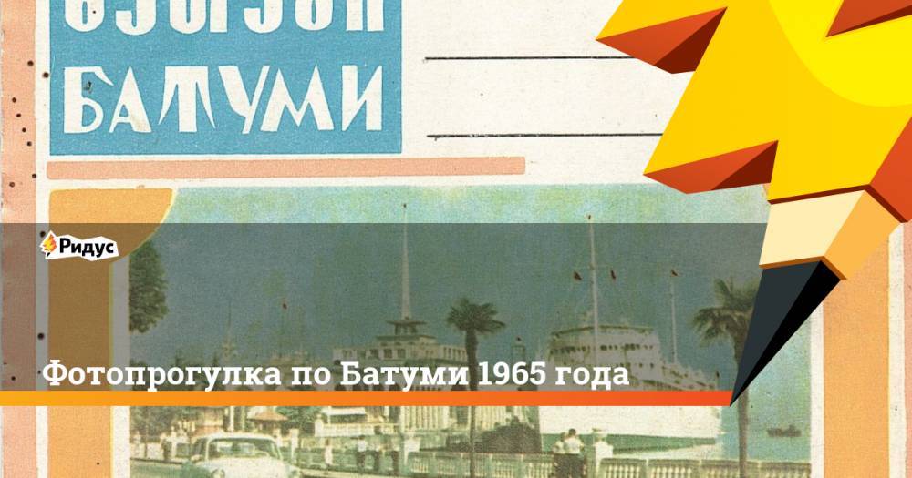 Фотопрогулка по Батуми 1965 года - ridus.ru - Грузия - Одесса - Батуми