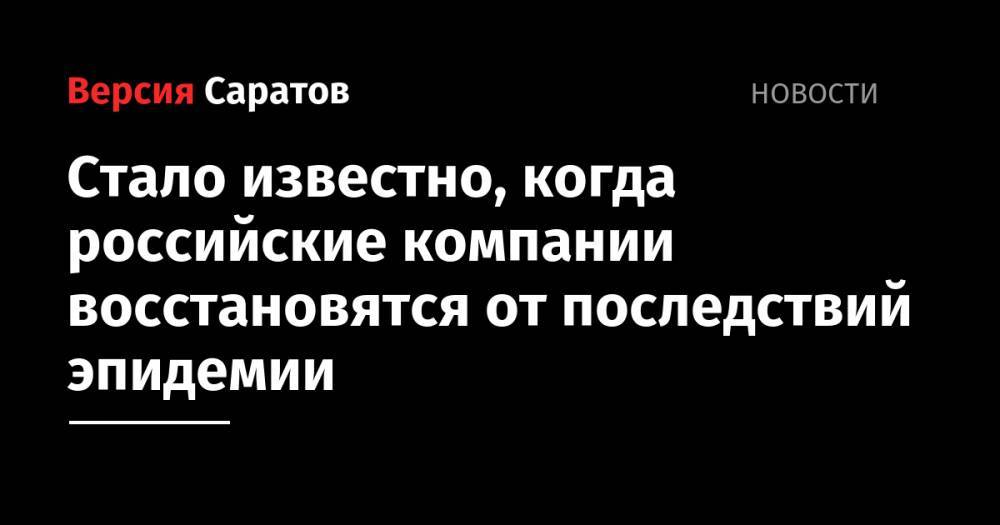 Стало известно, когда российские компании восстановятся от последствий эпидемии - nversia.ru