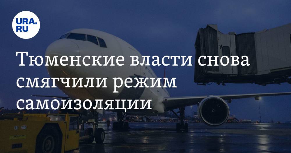 Тюменские власти снова смягчили режим самоизоляции. Но не для всех - ura.news - Россия - Тюмень - Тюменская обл.