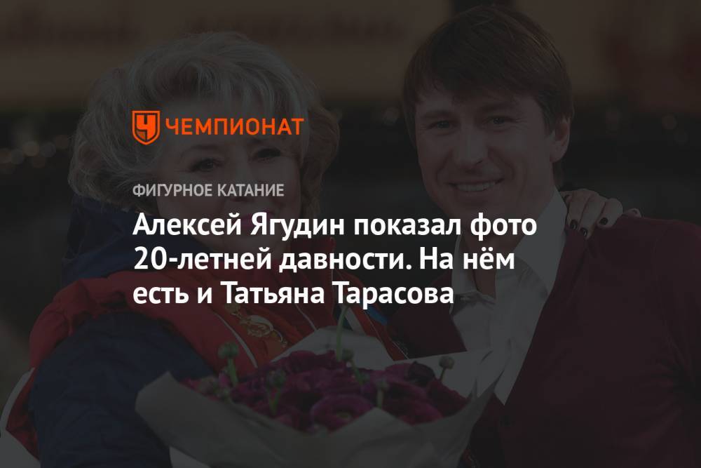 Татьяна Тарасова - Алексей Ягудин - Ягудин показал фото 20-летней давности. На нём есть и Тарасова - championat.com - США - штат Коннектикут