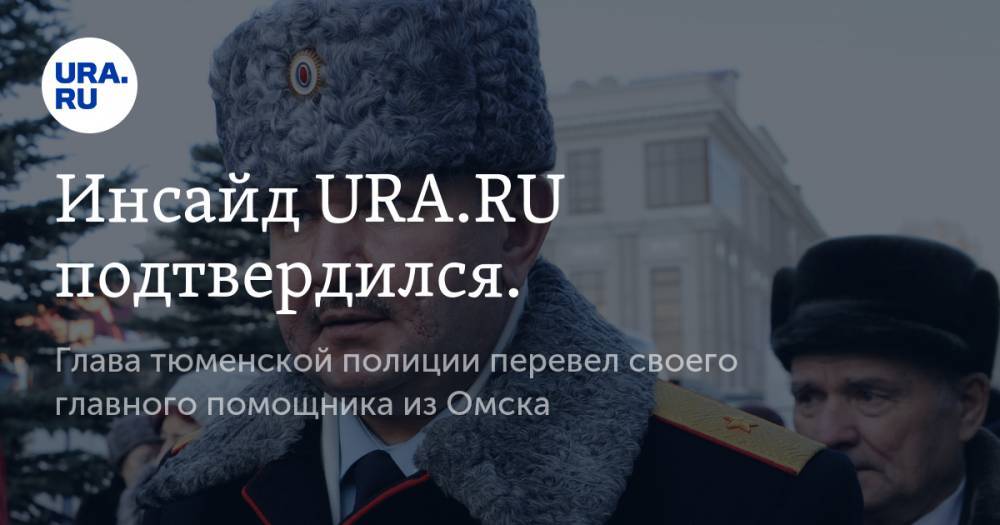 Инсайд URA.RU подтвердился. Глава тюменской полиции перевел своего главного помощника из Омска - ura.news - Тюмень - Тюменская обл. - Астрахань - Омск