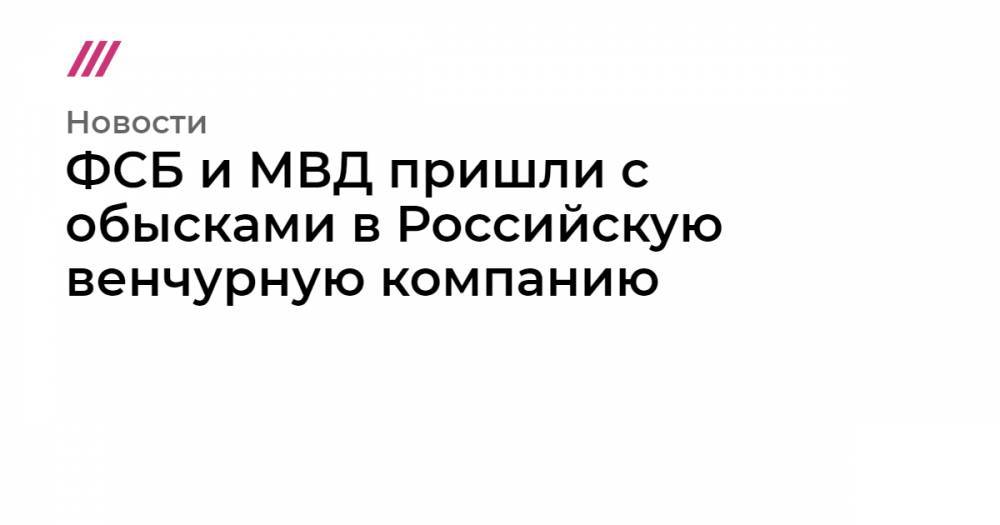 ФСБ и МВД пришли с обысками в Российскую венчурную компанию - tvrain.ru