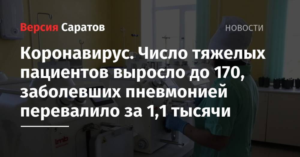 Станислав Шувалов - Коронавирус. Число тяжелых пациентов выросло до 170, заболевших пневмонией перевалило за 1,1 тысячи - nversia.ru - Саратовская обл.