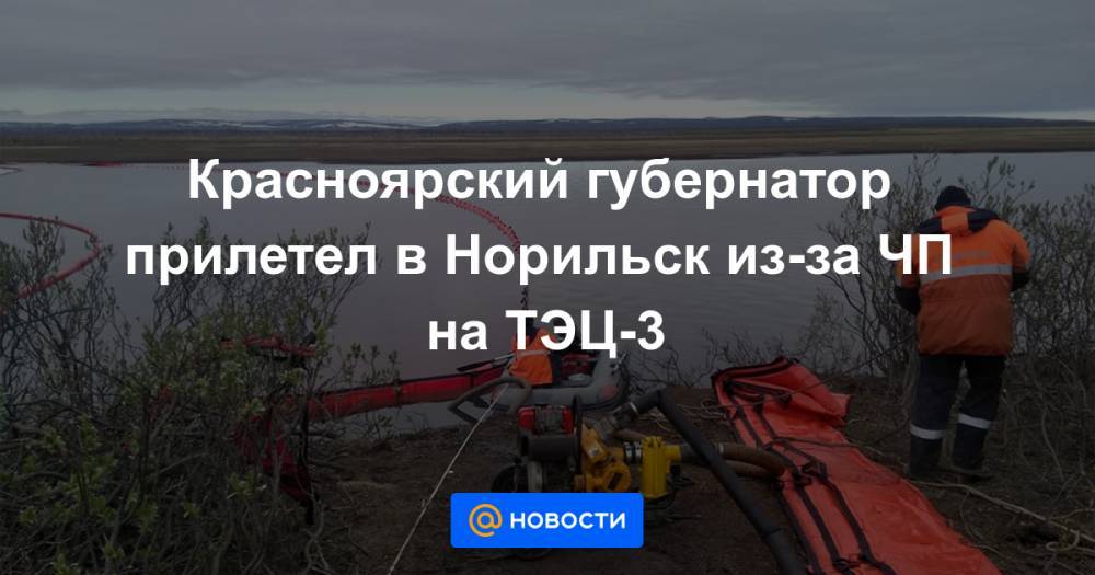 Евгений Зиничев - Светлана Радионова - Красноярский губернатор прилетел в Норильск из-за ЧП на ТЭЦ-3 - news.mail.ru - Россия - Красноярский край - Красноярск - Норильск