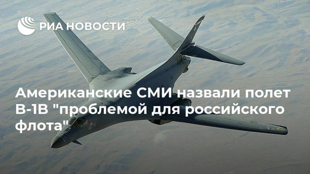 Американские СМИ назвали полет B-1B "проблемой для российского флота" - ria.ru - Москва - Россия - США