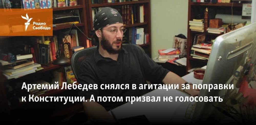Владимир Путин - Дмитрий Медведев - Артемий Лебедев - Артемий Лебедев снялся в агитации за поправки к Конституции. А потом призвал не голосовать - svoboda.org