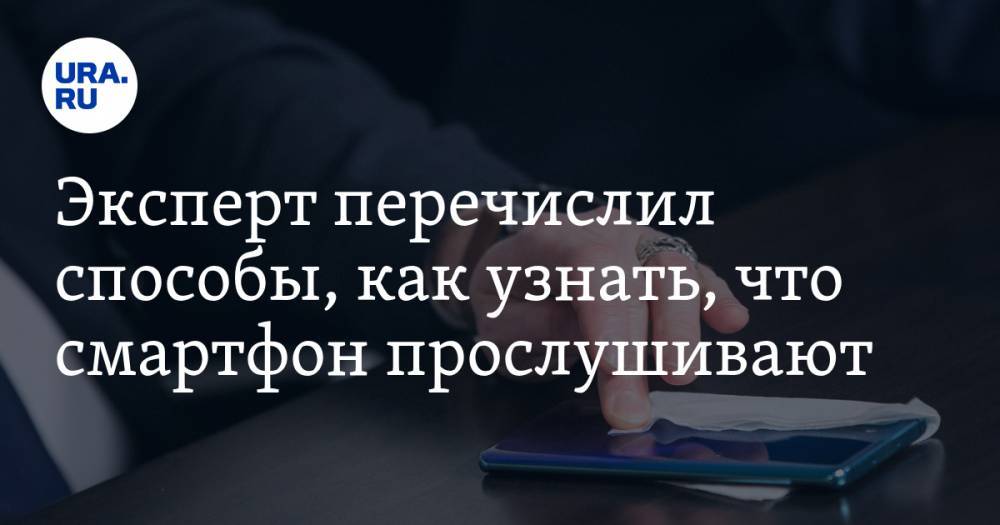 Денис Кусков - Эксперт перечислил способы, как узнать, что смартфон прослушивают - ura.news