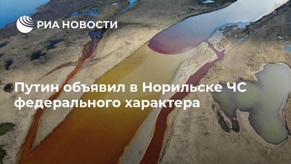 Владимир Путин - Евгений Зиничев - Путин объявил в Норильске ЧС федерального характера - ria.ru - Москва - Красноярский край - Норильск