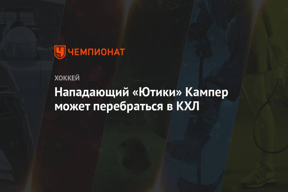 Нападающий «Ютики» Кампер может перебраться в КХЛ - championat.com - Швейцария - Швеция - Бостон
