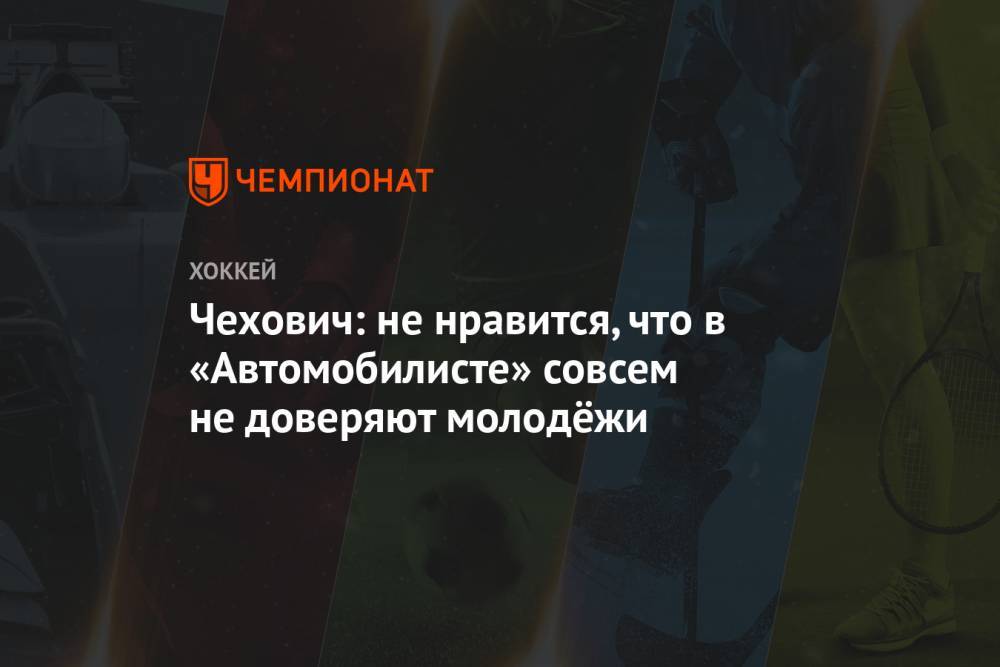 Иван Чехович - Чехович: не нравится, что в «Автомобилисте» совсем не доверяют молодёжи - championat.com - Екатеринбург - Сан-Хосе