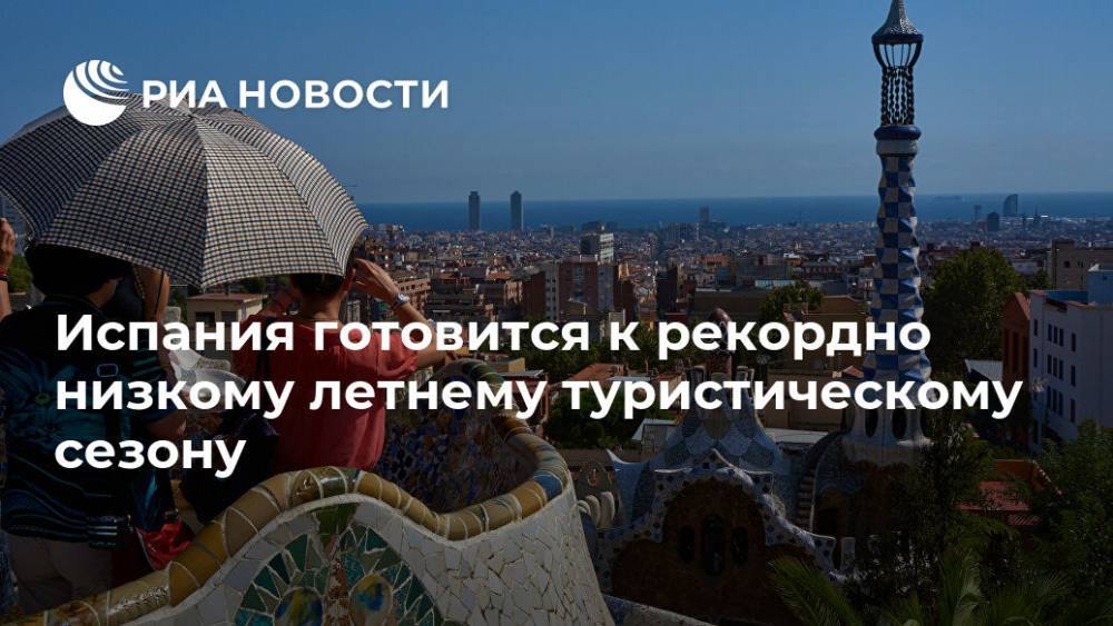 Испания готовится к рекордно низкому летнему туристическому сезону - ria.ru - Москва - Испания