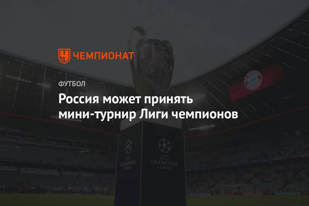 Россия может принять мини-турнир Лиги чемпионов - championat.com - Россия - Германия - Португалия - Франкфурт