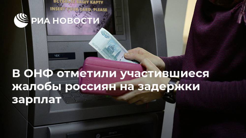 В ОНФ отметили участившиеся жалобы россиян на задержки зарплат - ria.ru - Москва - Россия