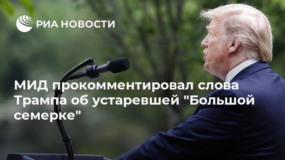 Дональд Трамп - Мария Захарова - МИД прокомментировал слова Трампа об устаревшей "Большой семерке" - ria.ru - Москва - Россия - США