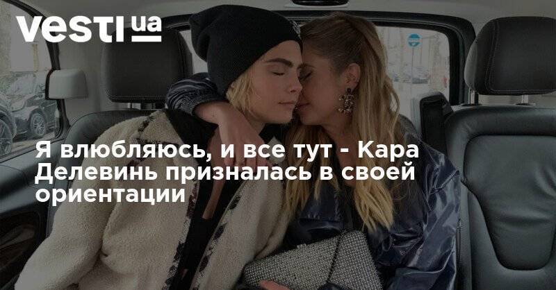 Кара Делевинь - Я влюбляюсь, и все тут - Кара Делевинь призналась в своей ориентации - vesti.ua - США - Англия