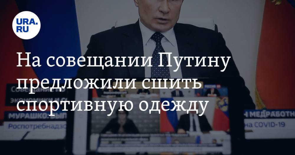 Владимир Путин - На совещании Путину предложили сшить спортивную одежду - ura.news - Россия - Екатеринбург