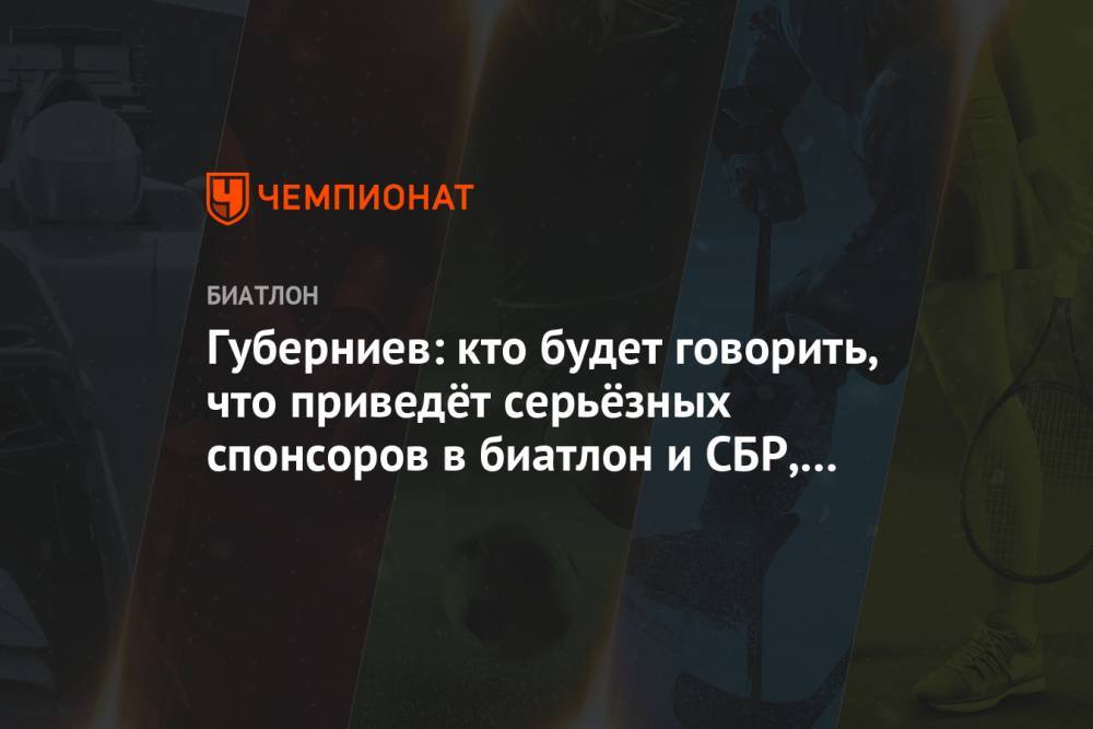 Дмитрий Губерниев - Губерниев: кто будет говорить, что приведёт серьёзных спонсоров в биатлон и СБР, лгунишка - championat.com - Россия