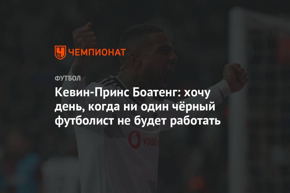 Джордж Флойд - Кевин-Принс Боатенг: хочу день, когда ни один чёрный футболист не будет работать - championat.com - Гана