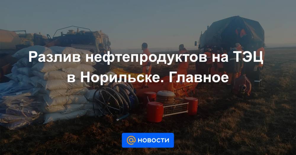 Светлана Радионова - Разлив нефтепродуктов на ТЭЦ в Норильске. Главное - news.mail.ru - Красноярский край - Норильск