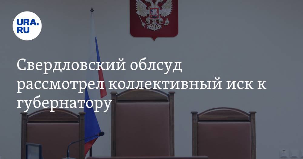 Евгений Куйвашев - Свердловский облсуд рассмотрел коллективный иск к губернатору - ura.news - Свердловская обл.