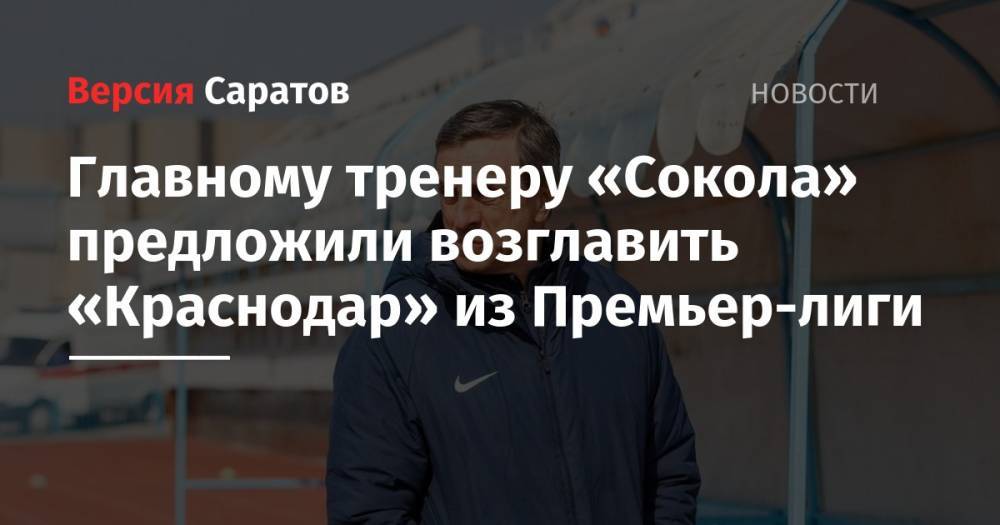 Сергей Матвеев - Главному тренеру «Сокола» предложили возглавить «Краснодар» из Премьер-лиги - nversia.ru - Краснодар