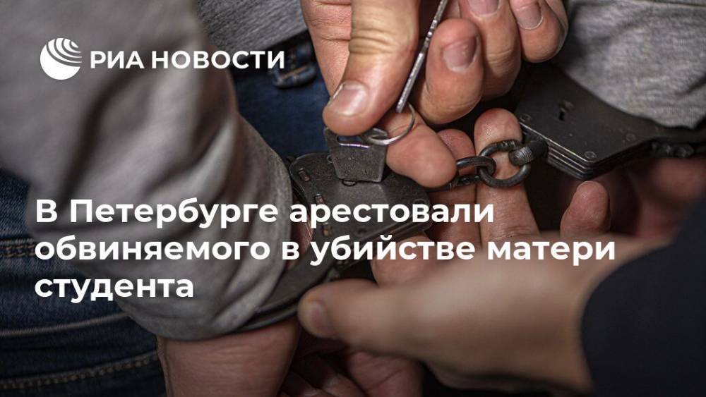 В Петербурге арестовали обвиняемого в убийстве матери студента - ria.ru - Санкт-Петербург - Приморье край