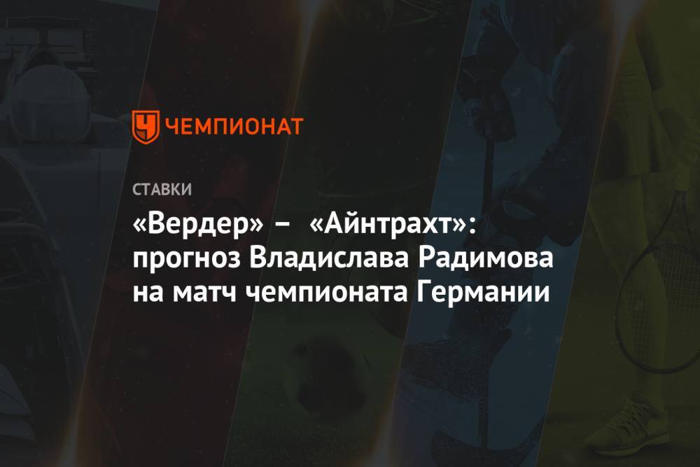 Владислав Радимов - «Вердер» – «Айнтрахт»: прогноз Владислава Радимова на матч чемпионата Германии - championat.com - Германия