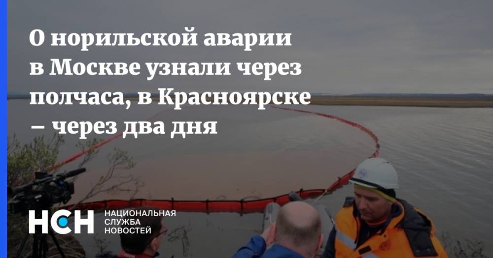 Владимир Путин - О норильской аварии в Москве узнали через полчаса, в Красноярске – через два дня - nsn.fm - Москва - Россия - Красноярский край - Красноярск