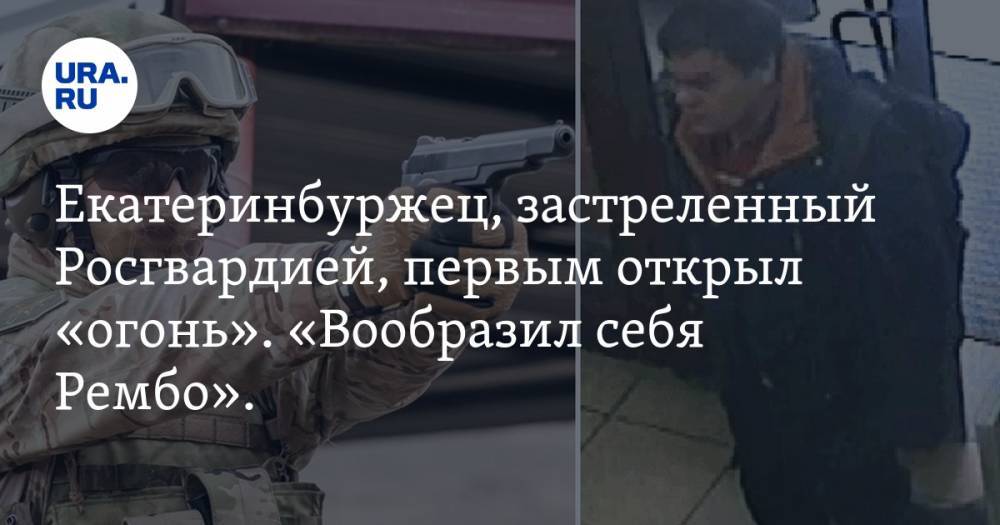 Владимир Таушанков - Екатеринбуржец, застреленный Росгвардией, первым открыл «огонь». «Вообразил себя Рембо». ИНСАЙД - ura.news - Екатеринбург