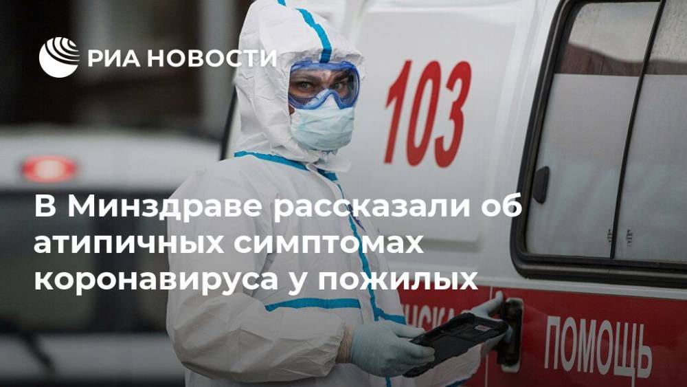 В Минздраве рассказали о симптомах COVID-19 у пожилых людей - ria.ru - Москва - Россия