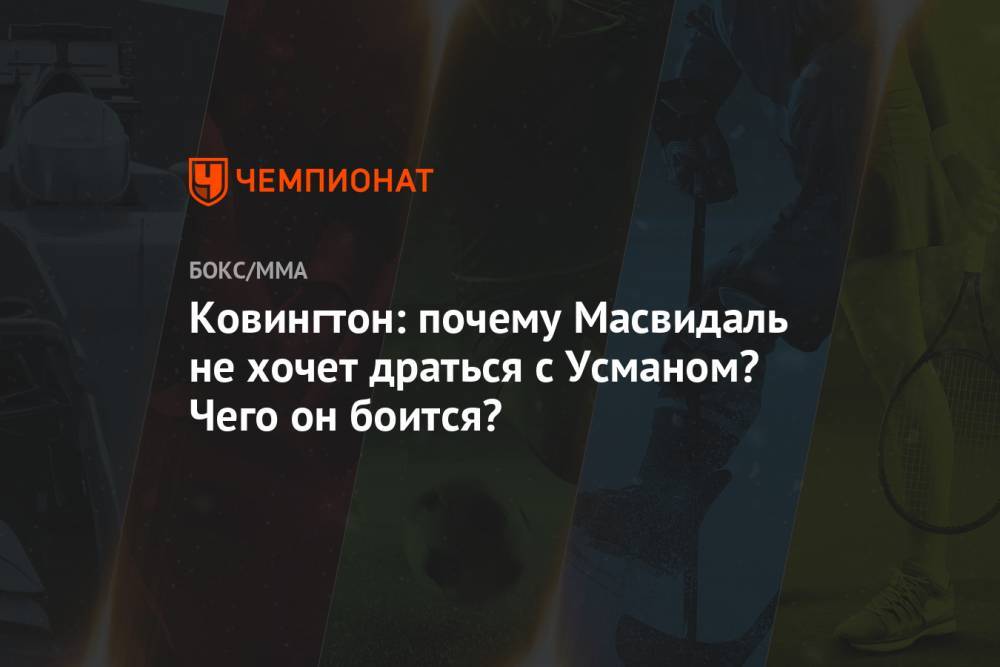 Ковингтон Колби - Усман Камару - Ковингтон: почему Масвидаль не хочет драться с Усманом? Чего он боится? - championat.com