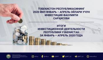 По сравнению с прошлым годом общий объем освоенных иностранных инвестиций вырос в 1,6 раза - podrobno.uz - Узбекистан - Ташкент
