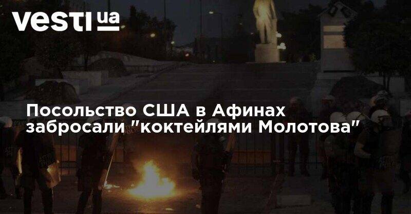 Джордж Флойд - Посольство США в Афинах забросали "коктейлями Молотова" - vesti.ua - США - Афины - Греция - Протесты