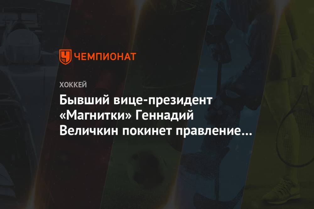 Виктор Рашников - Сергей Ласьков - Бывший вице-президент «Магнитки» Геннадий Величкин покинет правление КХЛ - championat.com