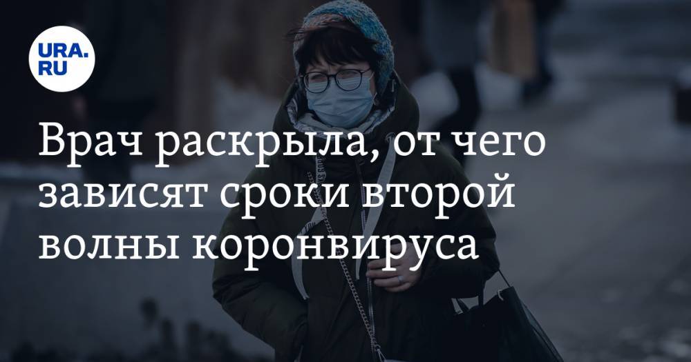 Екатерина Трифонова - Врач раскрыла, от чего зависят сроки второй волны коронвируса - ura.news - Россия