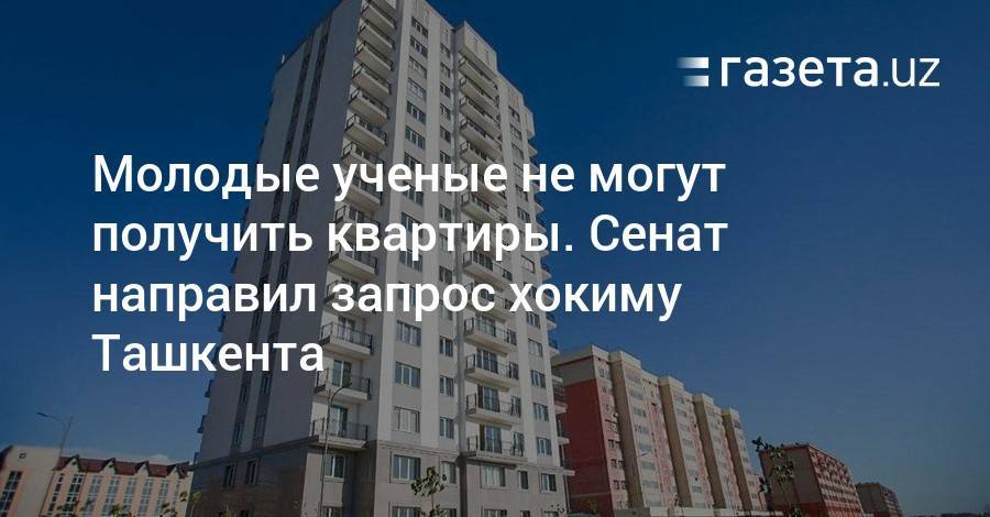 Шавкат Мирзиеев - Молодые ученые не могут получить квартиры. Сенат направил запрос хокиму Ташкента - gazeta.uz - Узбекистан - Ташкент