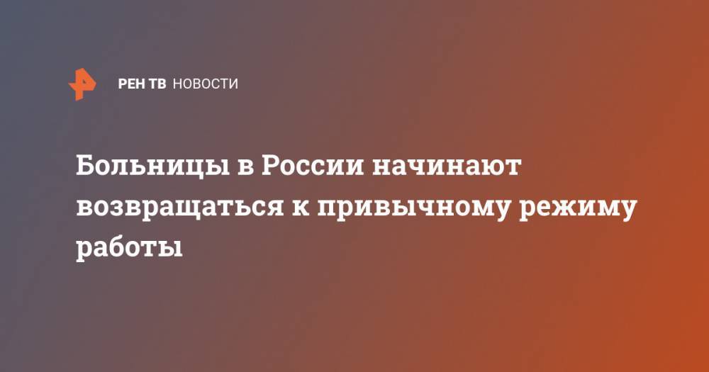 Больницы в России начинают возвращаться к привычному режиму работы - ren.tv - Москва - Россия - Красноярский край - Омск